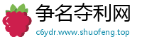 争名夺利网
